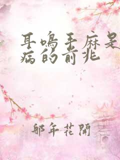 耳鸣手麻是什么病的前兆