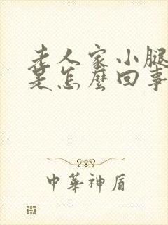 老人家小腿浮肿是怎么回事