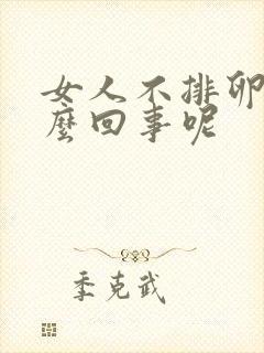 女人不排卵是怎么回事呢