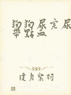 狗狗尿完尿最后带点血