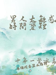 男人太敏感坚持时间变短