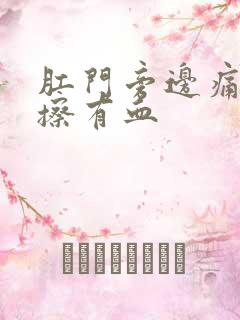 肛门旁边痛用纸擦有血