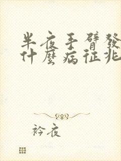 半夜手臂发麻是什么病征兆