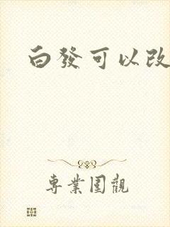 白发可以改善吗