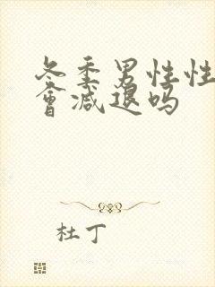 冬季男性性功能会减退吗