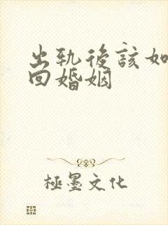 出轨后该如何挽回婚姻