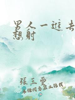 男人一进去了就想射