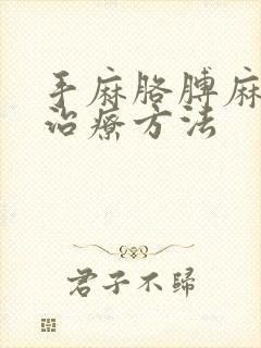 手麻胳膊麻怎么治疗方法