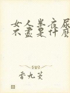 女人半夜尿频尿不尽是什么原因