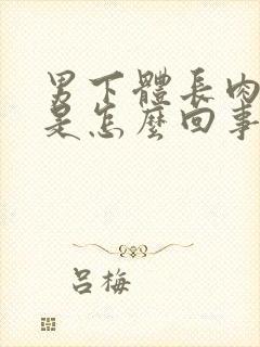 男下体长肉疙瘩是怎么回事