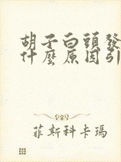 胡子白头发黑是什么原因引起的