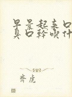 早晨起来口苦口臭口干吃什么药治疗好