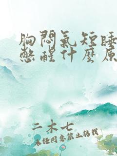 胸闷气短睡觉被憋醒什么原因