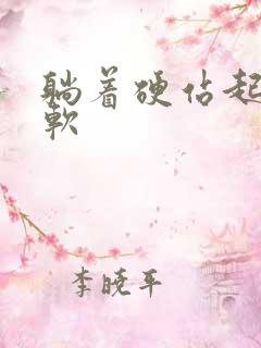 躺着硬站起来就软