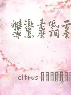 雌激素低子宫壁薄怎么调养