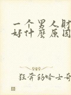 一个男人财运不好什么原因