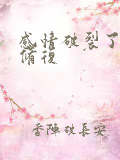 感情破裂了怎么修复