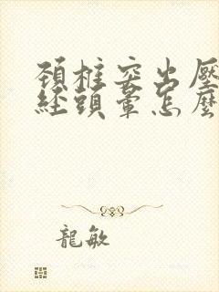 颈椎突出压迫神经头晕怎么办