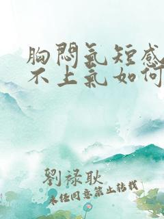 胸闷气短感觉喘不上气如何缓解