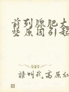 前列腺肥大是哪些原因引起的