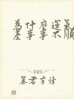 为什么运气那么差事事不顺