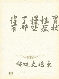 得了慢性胃炎会有哪些症状