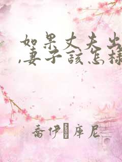 如果丈夫出轨了,妻子该怎样挽回?