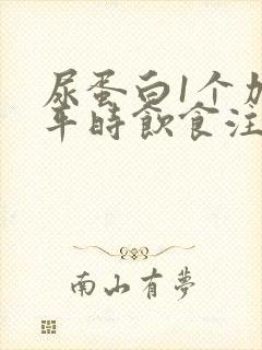 尿蛋白1个加号平时饮食注意事项