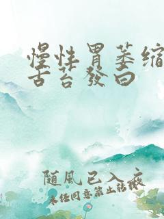 慢性胃萎缩胃炎舌苔发白