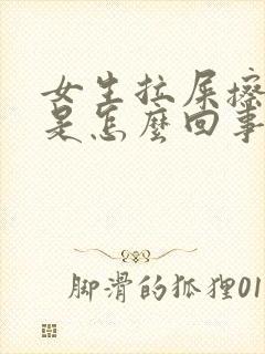 女生拉屎擦出血是怎么回事