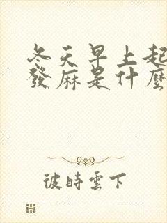 冬天早上起床手发麻是什么原因引起的