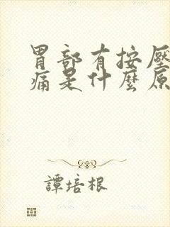 胃部有按压式疼痛是什么原因