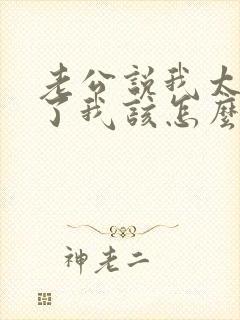 老公说我太强势了我该怎么办