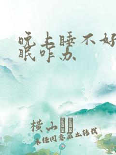 晚上睡不好觉失眠咋办