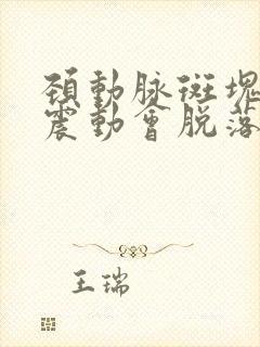 颈动脉斑块受到震动会脱落吗