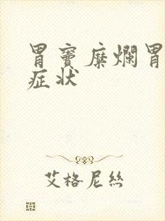 胃窦糜烂胃炎的症状