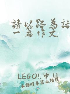 请以路为话题写一篇作文