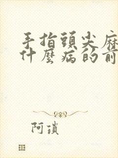 手指头尖麻木是什么病的前兆