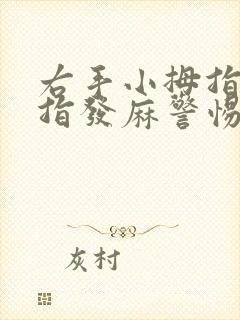 右手小拇指无名指发麻警惕