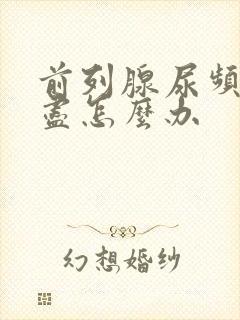 前列腺尿频尿不尽怎么办