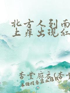 北方人到南方身上痒出现红色疙瘩