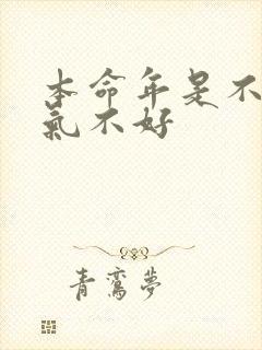 本命年是不是运气不好