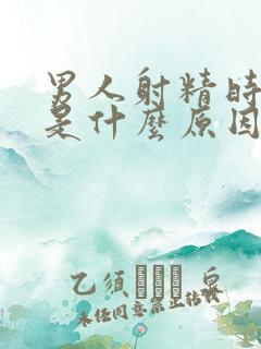 男人射精时会痛是什么原因