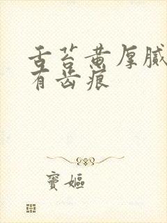 舌苔黄厚腻发白有齿痕