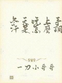 冬天晚上手心出汗是怎么调理