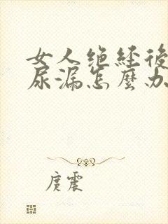 女人绝经后出现尿漏怎么办