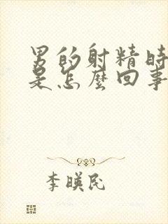 男的射精时间短是怎么回事