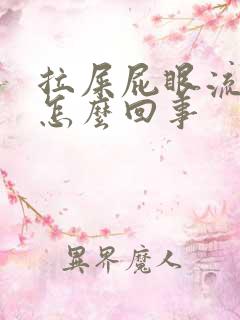 拉屎屁眼流鲜血怎么回事