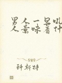 男人一旦吼了女人意味着什么