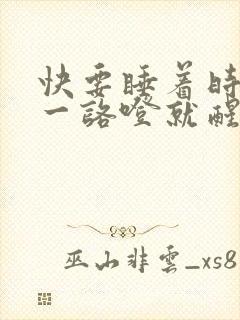 快要睡着时突然一咯噔就醒了